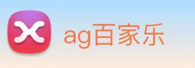 ag百家乐 Logo